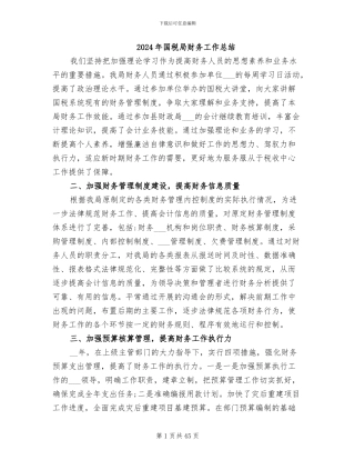 2024年国税局财务工作总结