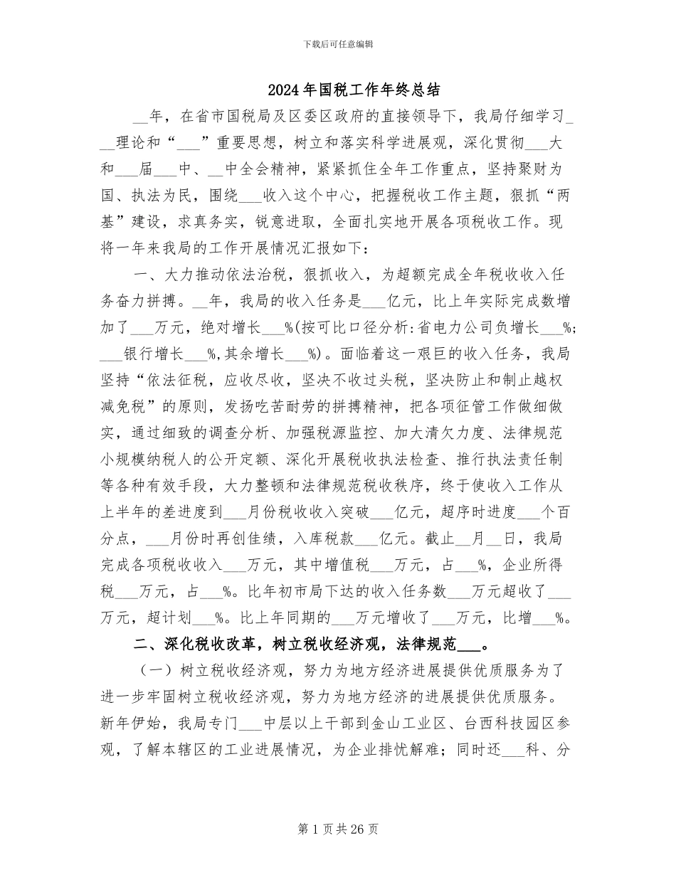 2024年国税工作年终总结_第1页