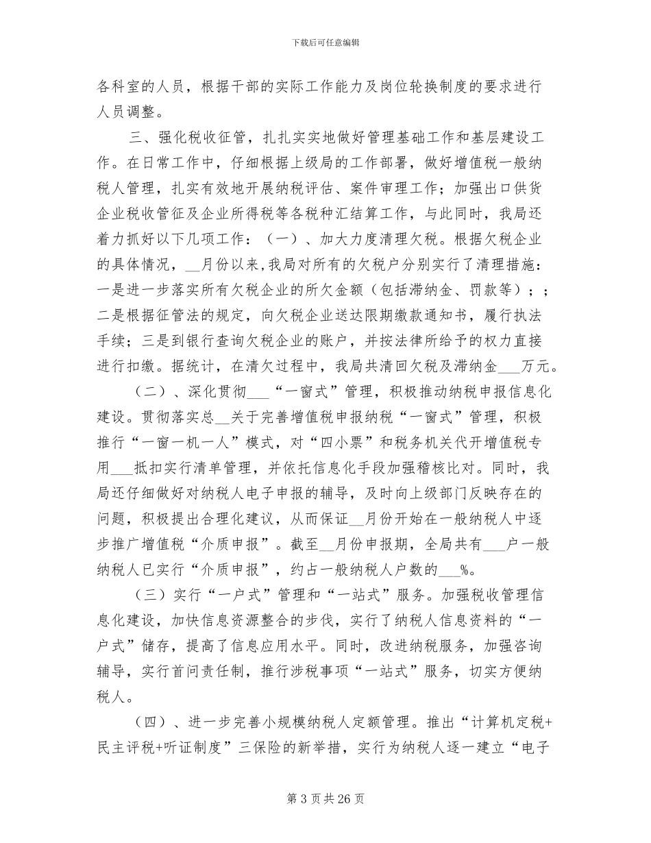 2024年国税工作年终总结_第3页