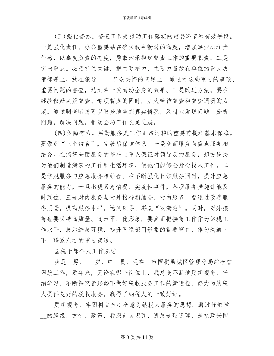 2024年国税工作总结模板_第3页