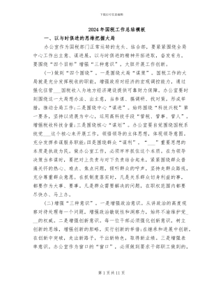 2024年国税工作总结模板