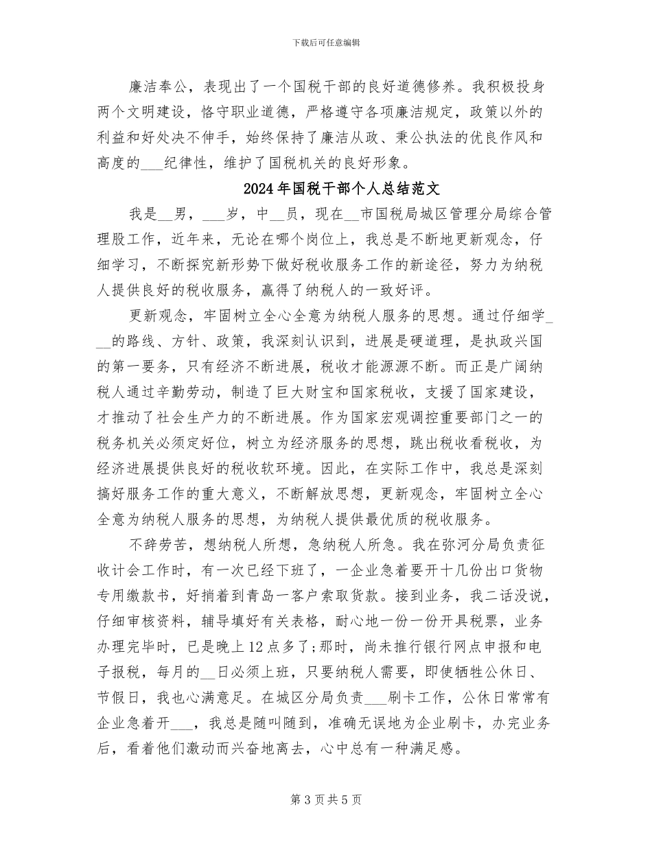 2024年国税干部个人总结_第3页