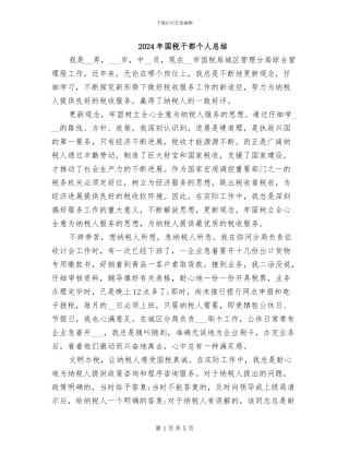 2024年国税干部个人总结