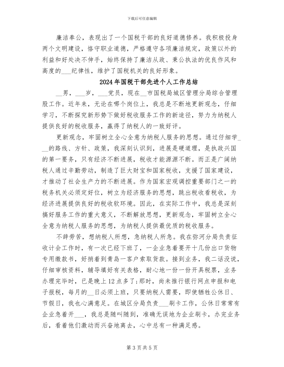 2024年国税干部个人总结范文_第3页