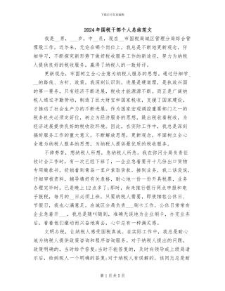 2024年国税干部个人总结范文