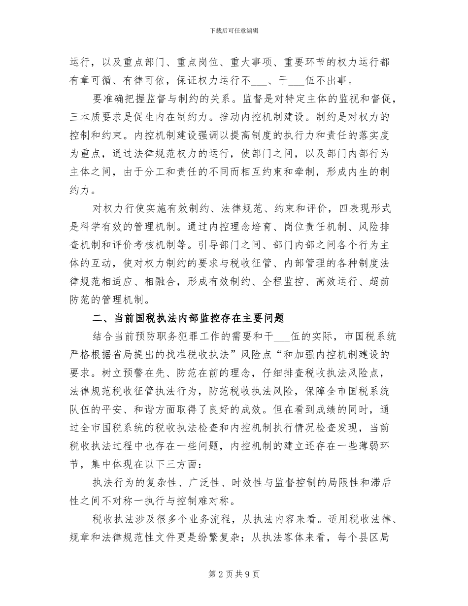 2024年国税执法年终工作总结_第2页