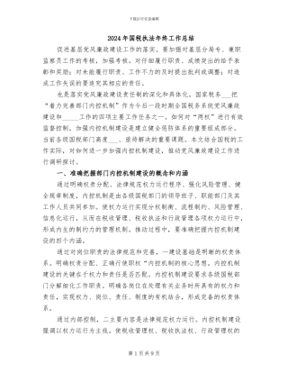 2024年国税执法年终工作总结