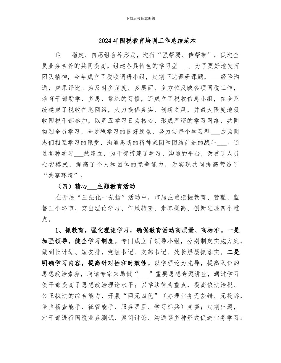 2024年国税教育培训工作总结范本_第1页