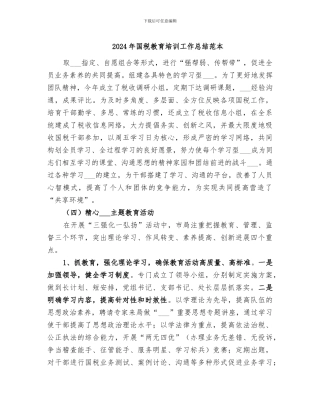 2024年国税教育培训工作总结范本