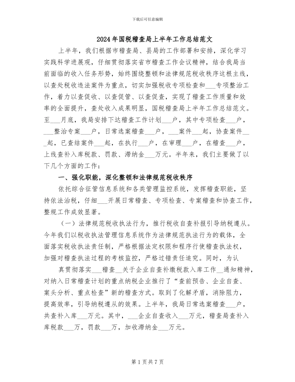 2024年国税稽查局上半年工作总结范文_第1页