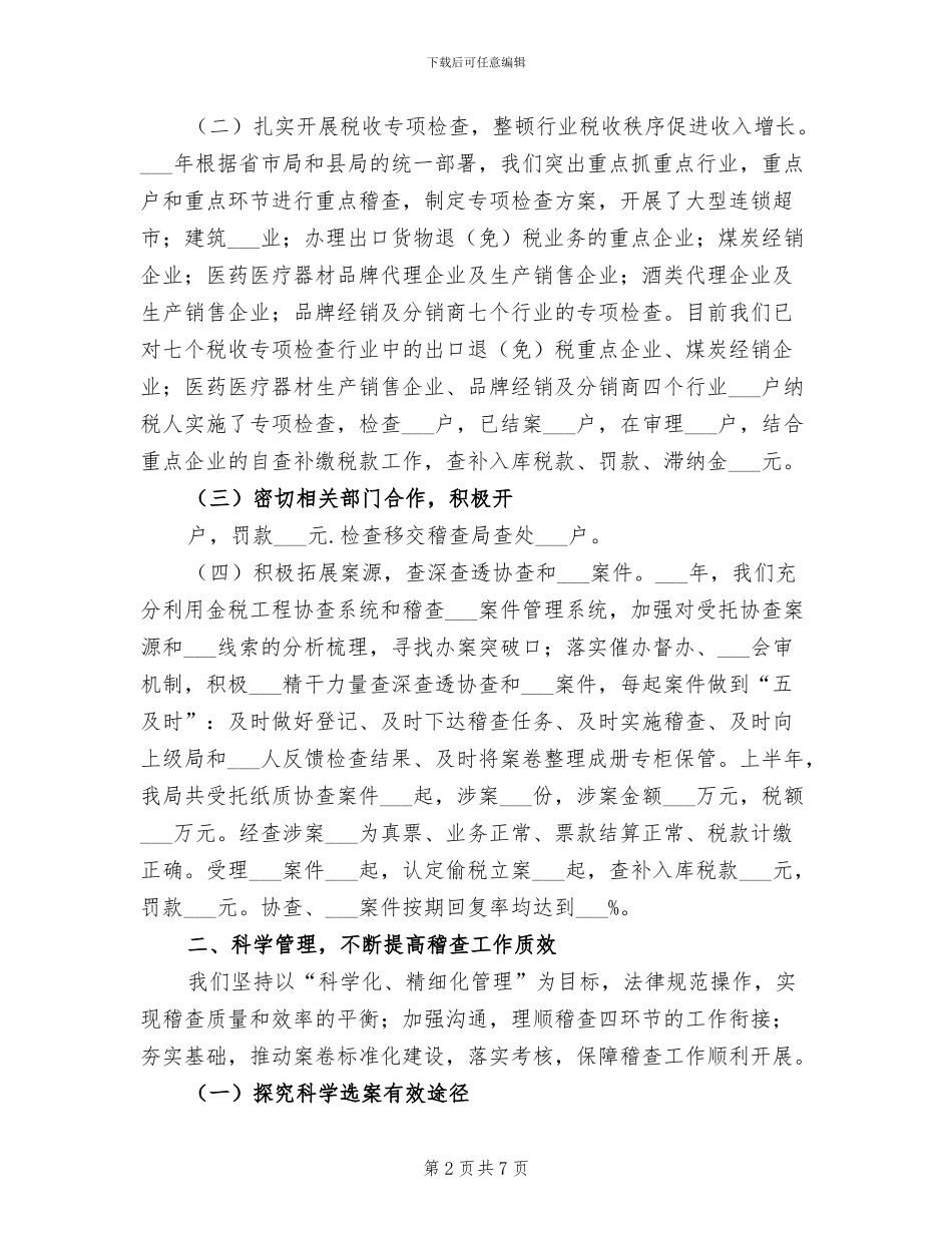 2024年国税稽查局上半年工作总结范文_第2页