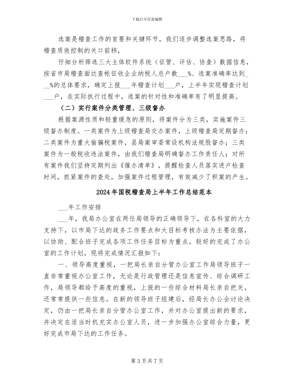 2024年国税稽查局上半年工作总结范文_第3页