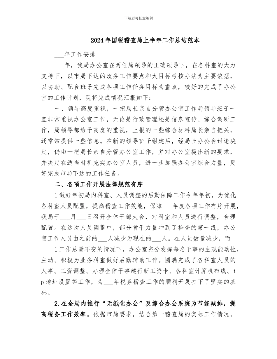 2024年国税稽查局上半年工作总结范本_第1页