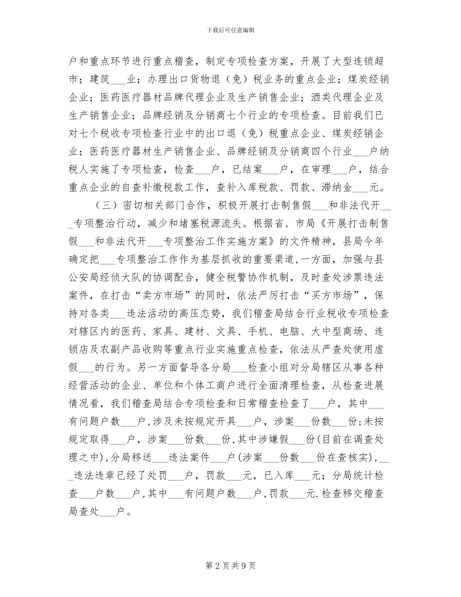 2024年国税稽查局上半年工作总结_第2页