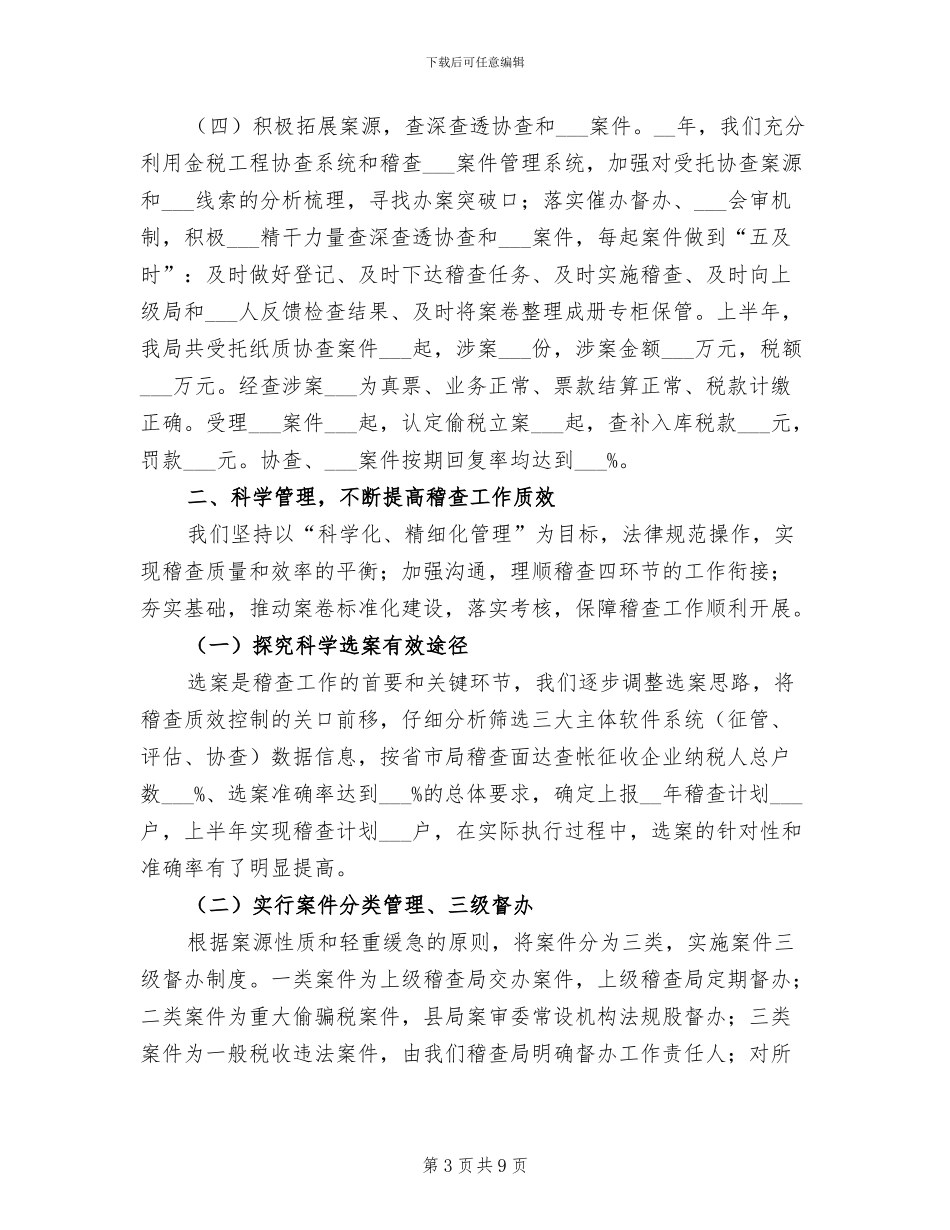 2024年国税稽查局上半年工作总结_第3页