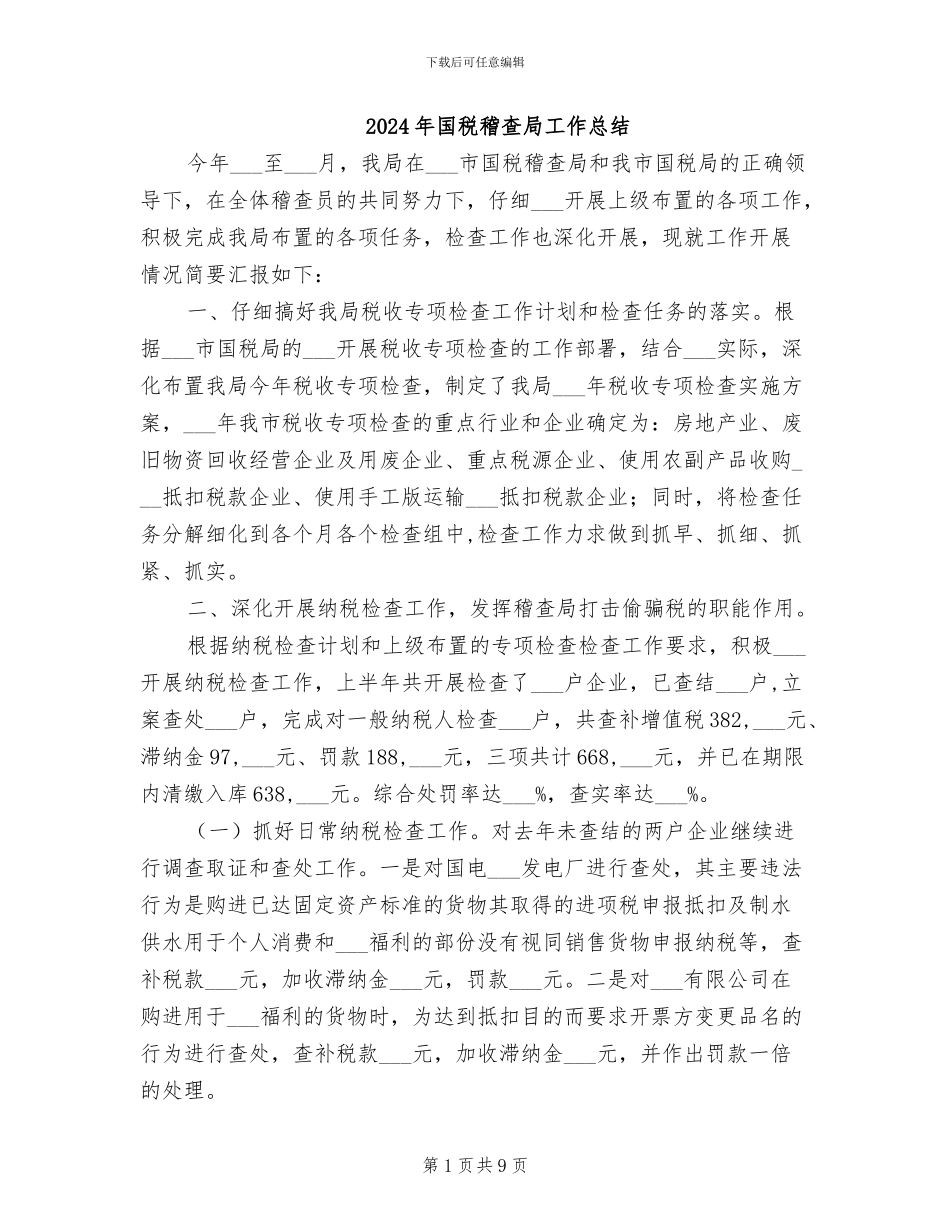 2024年国税稽查局工作总结_第1页