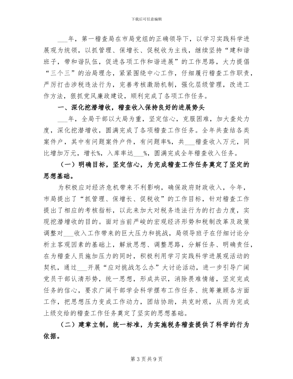 2024年国税稽查局工作总结_第3页