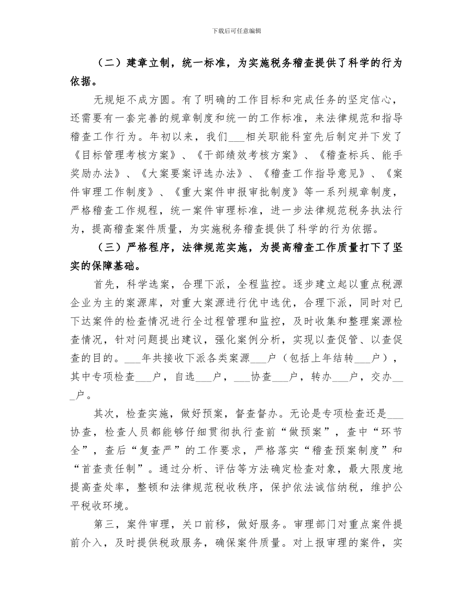 2024年国税稽查局工作总结及工作安排_第2页