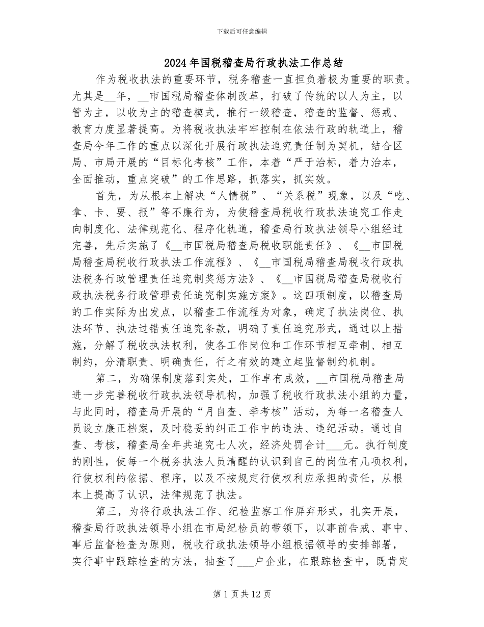 2024年国税稽查局行政执法工作总结_第1页