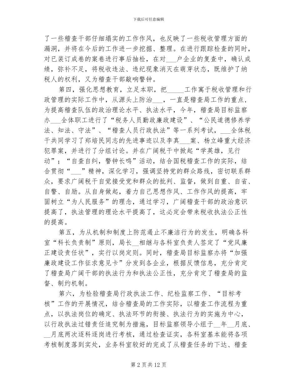 2024年国税稽查局行政执法工作总结_第2页