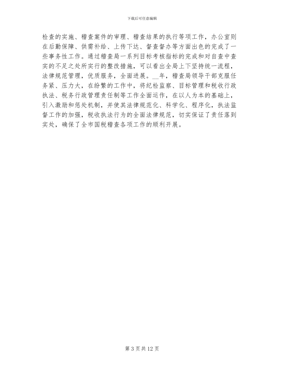 2024年国税稽查局行政执法工作总结_第3页