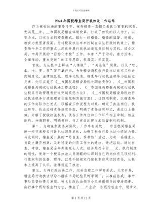 2024年国税稽查局行政执法工作总结
