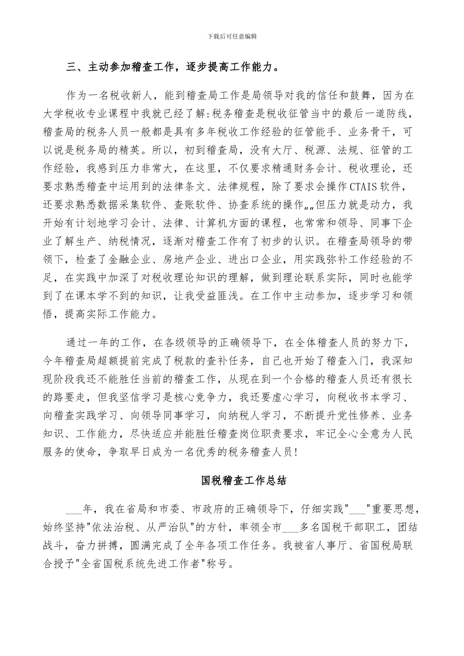 2024年国税稽查工作总结_第2页