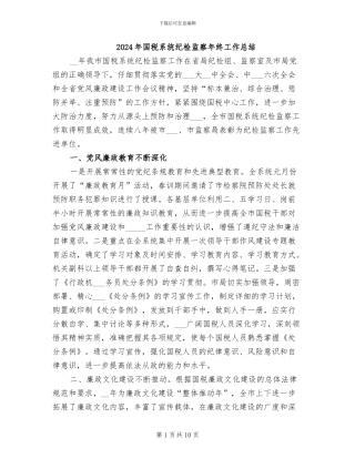 2024年国税系统纪检监察年终工作总结