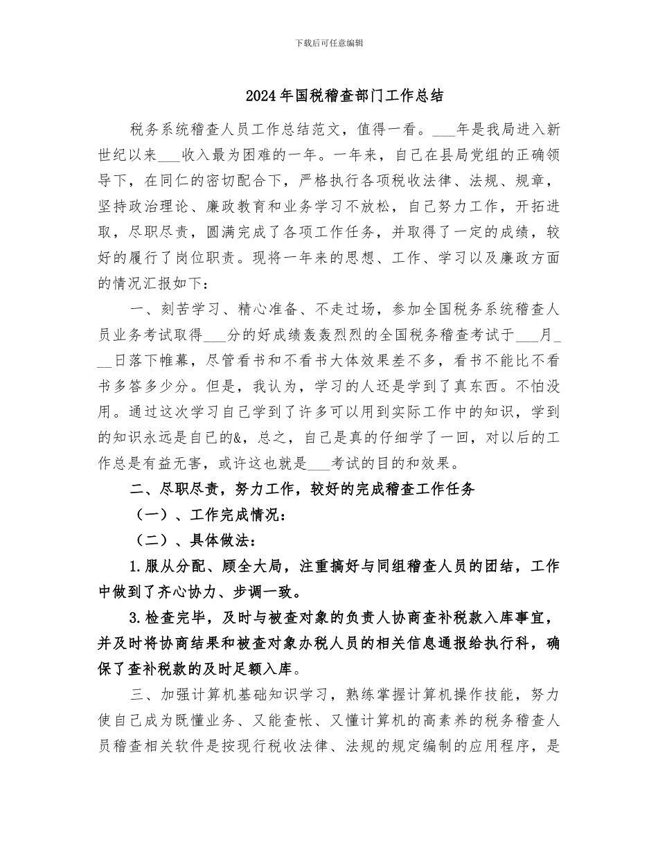 2024年国税稽查部门工作总结_第1页