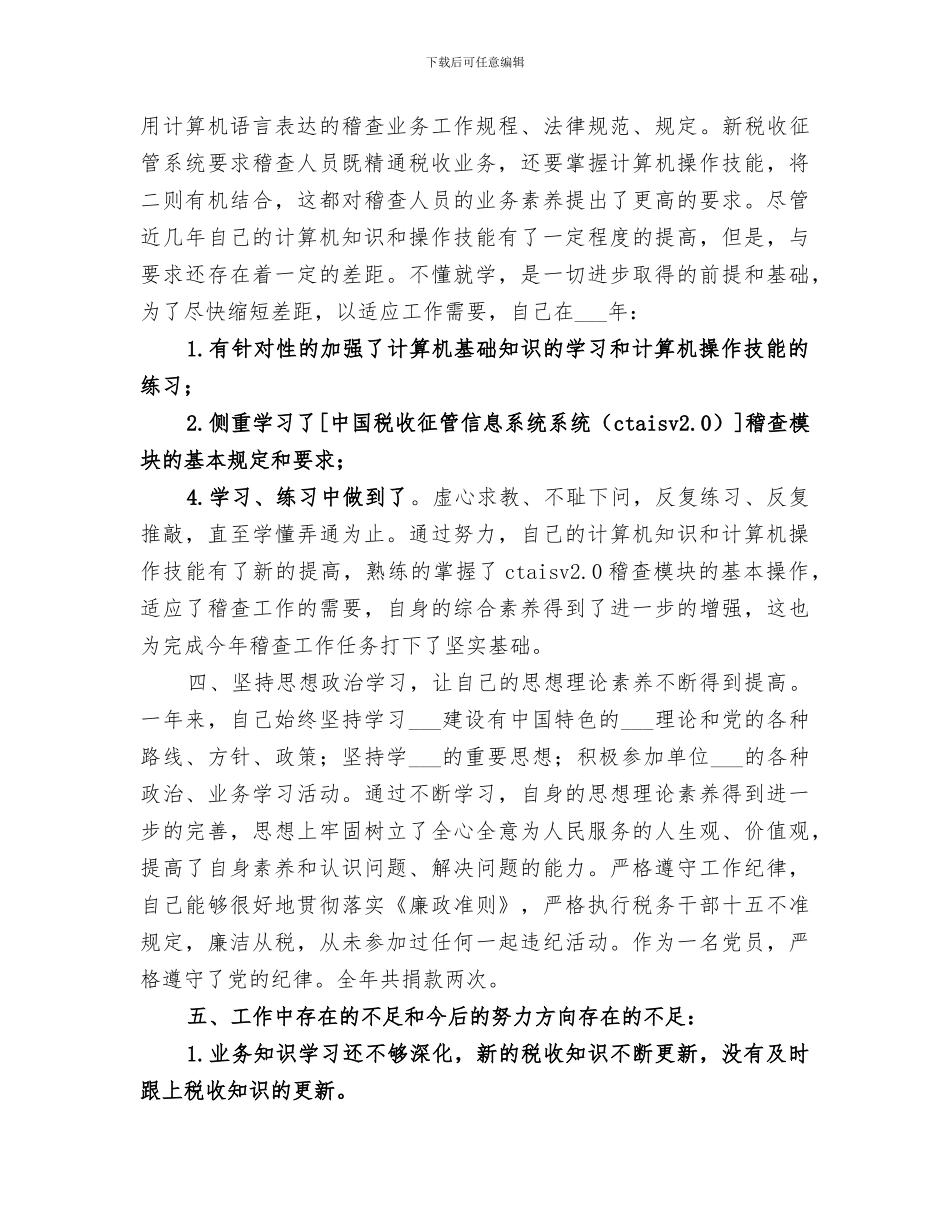 2024年国税稽查部门工作总结_第2页