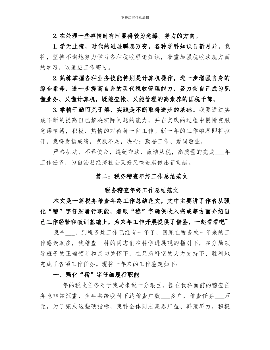 2024年国税稽查部门工作总结_第3页
