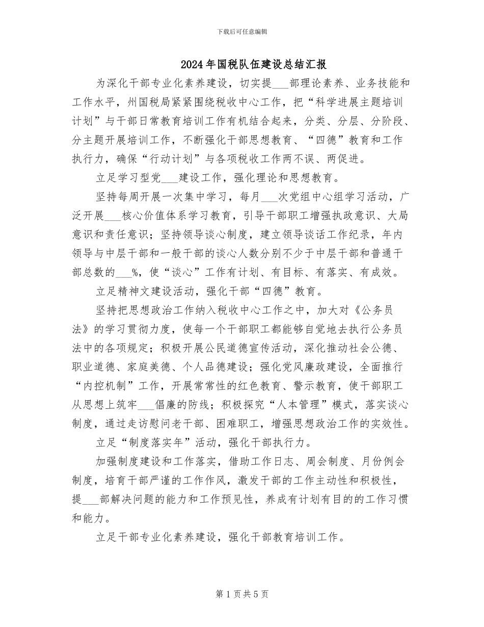 2024年国税队伍建设总结汇报_第1页