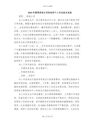 2024年国网供电公司变电所个人专业技术总结