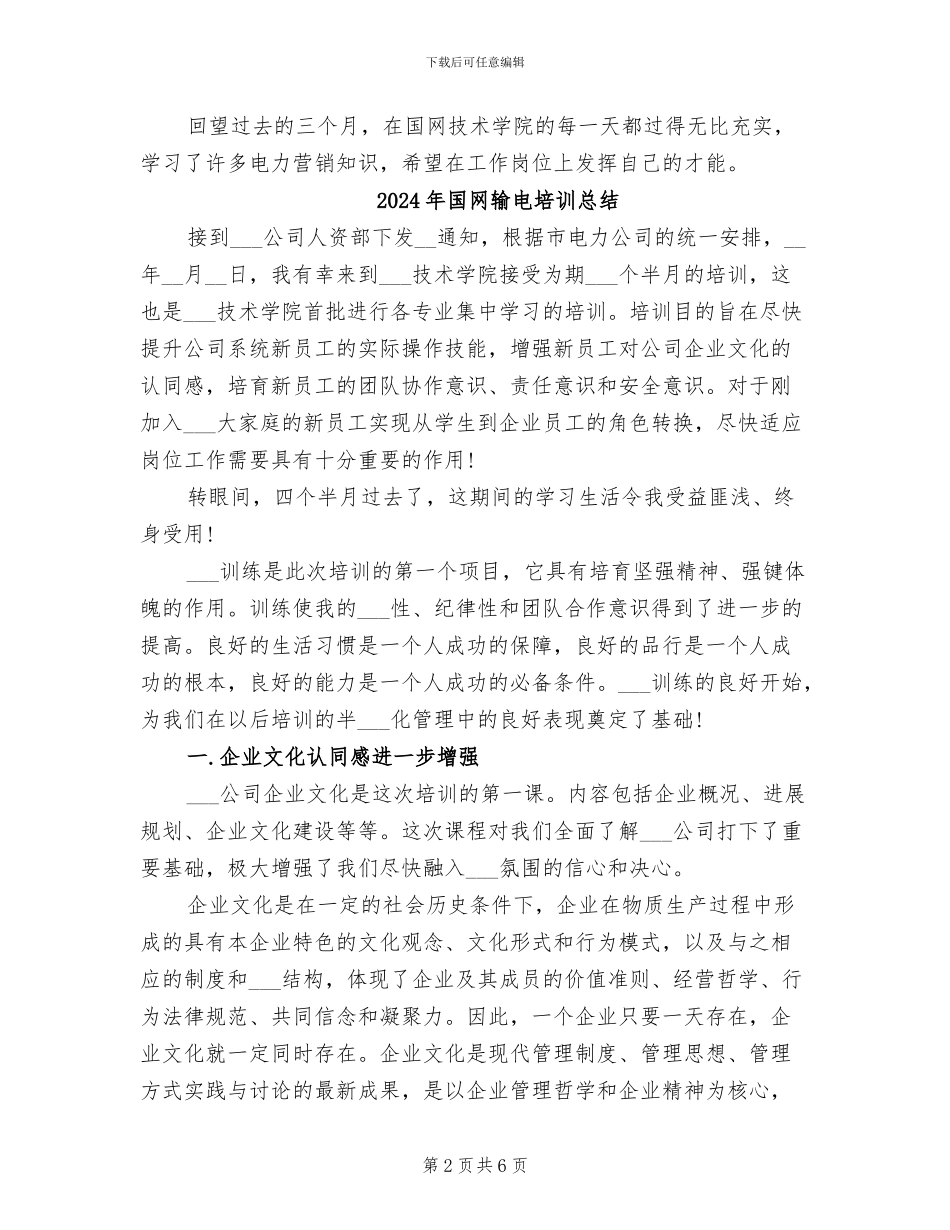 2024年国网新员工营销技术培训总结_第2页