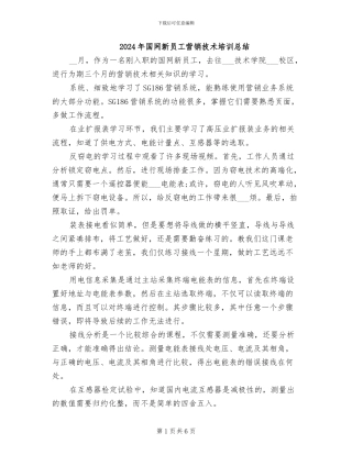 2024年国网新员工营销技术培训总结