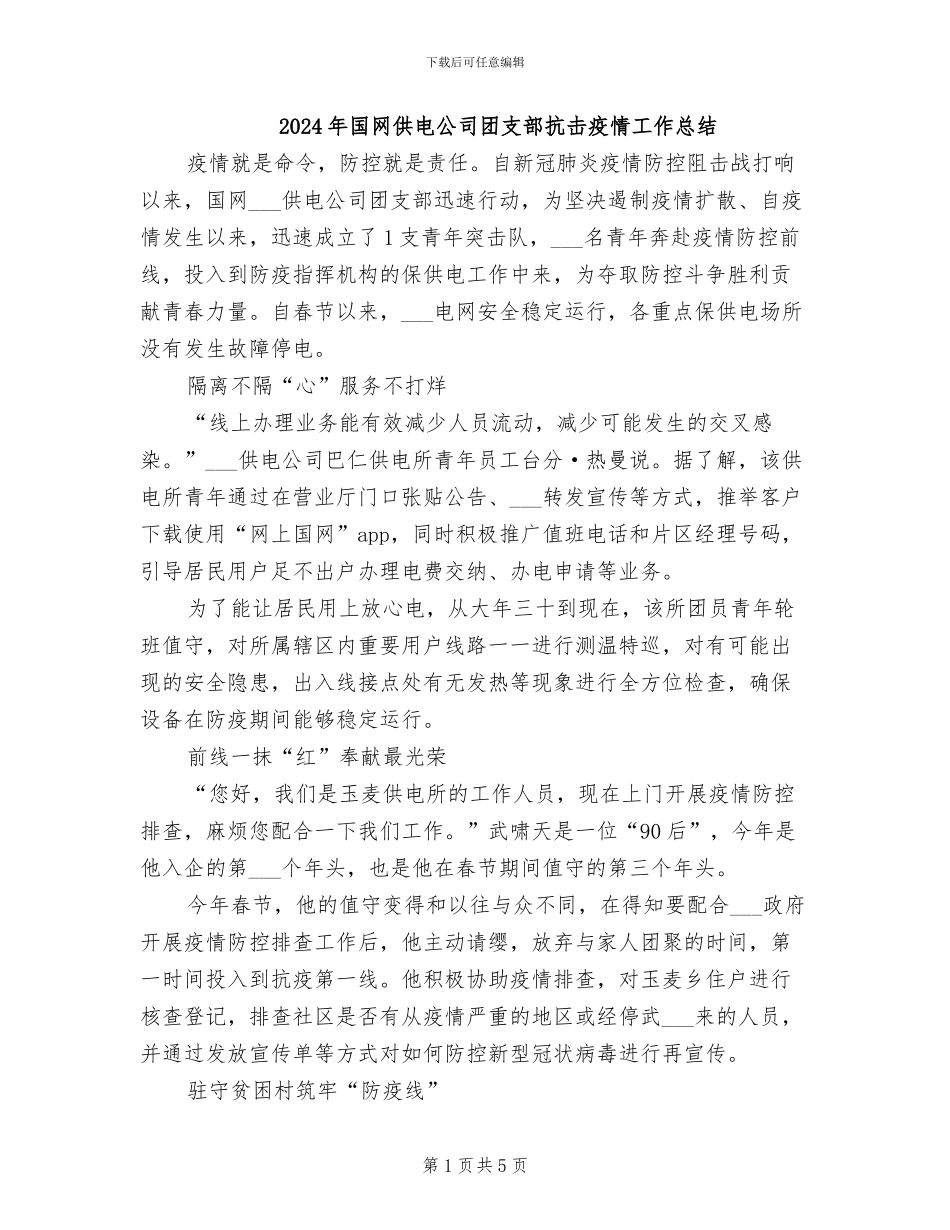 2024年国网供电公司团支部抗击疫情工作总结_第1页