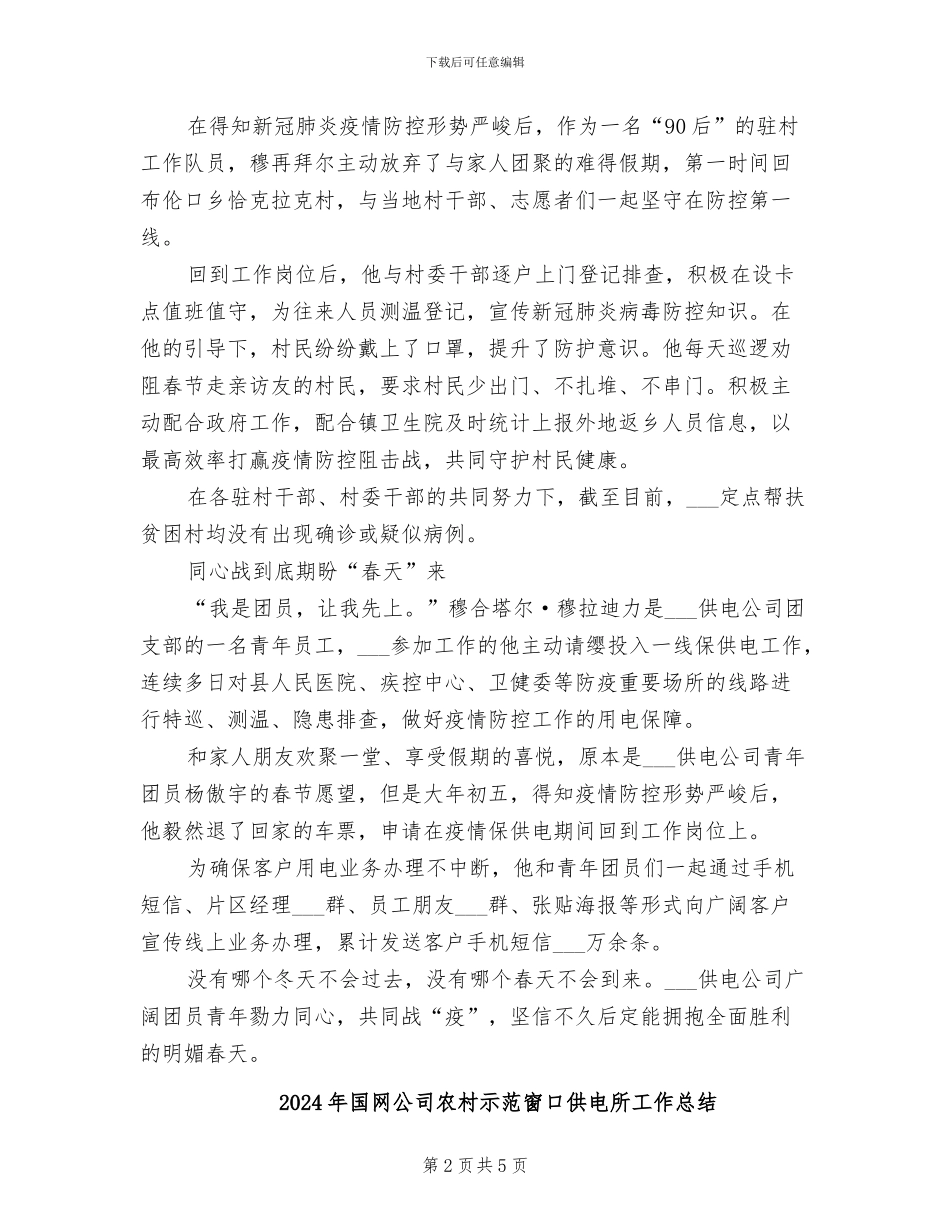 2024年国网供电公司团支部抗击疫情工作总结_第2页