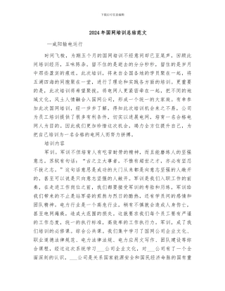 2024年国网培训总结范文