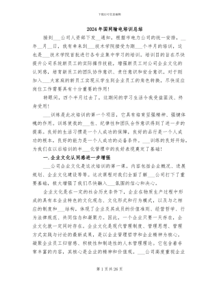 2024年国网输电培训总结
