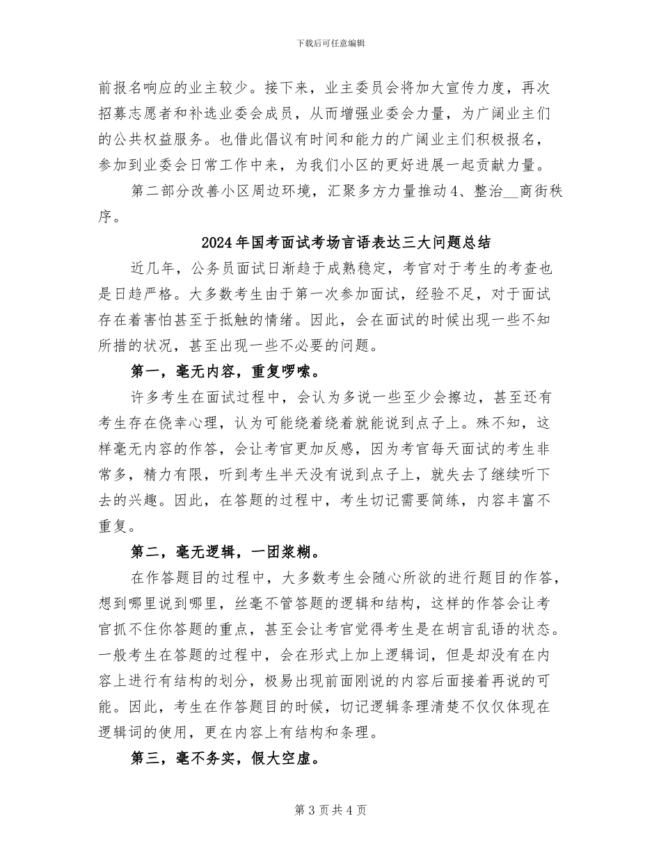2024年国美第一城业主委员会工作总结_第3页