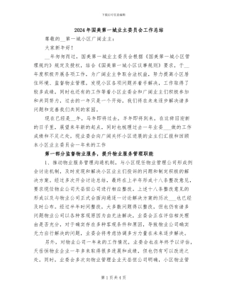 2024年国美第一城业主委员会工作总结