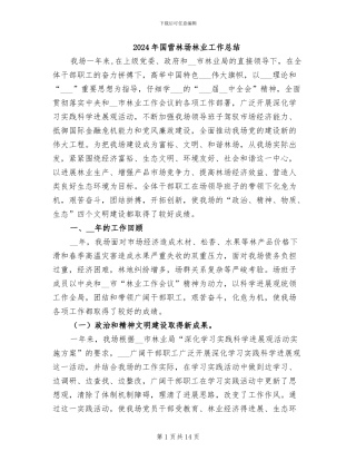 2024年国营林场林业工作总结