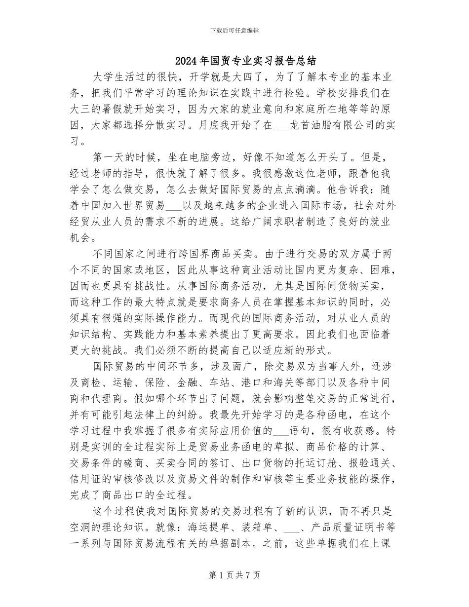 2024年国贸专业实习报告总结_第1页