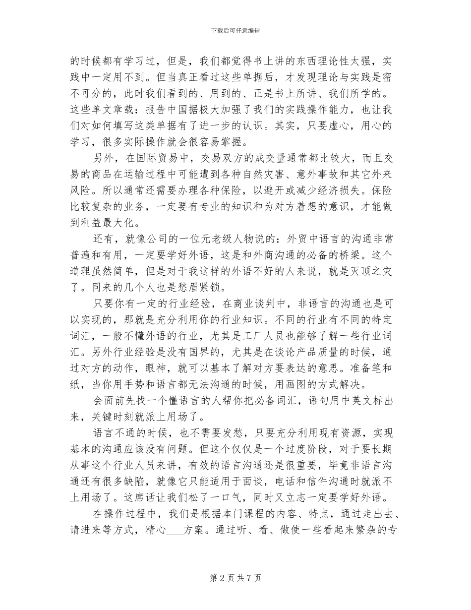2024年国贸专业实习报告总结_第2页