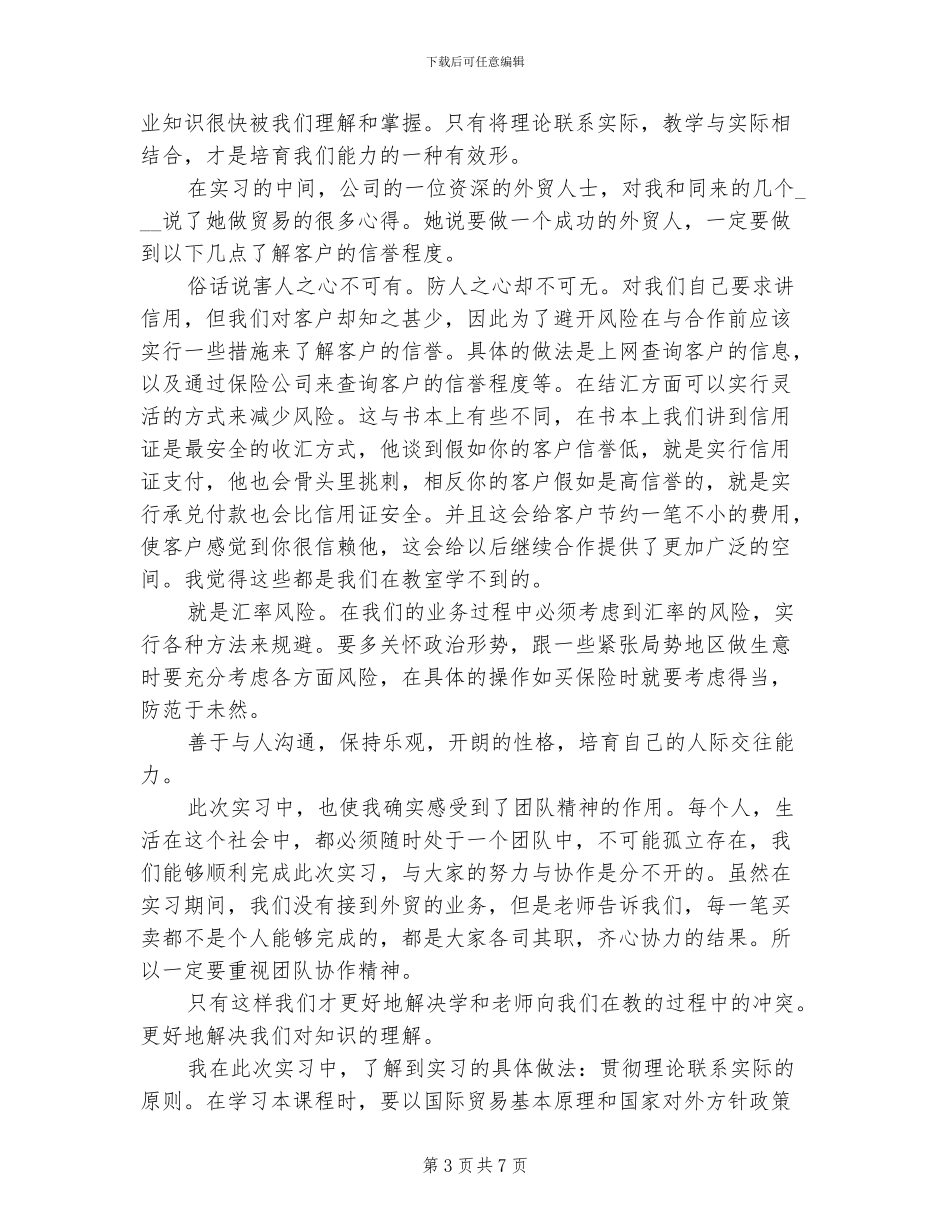 2024年国贸专业实习报告总结_第3页