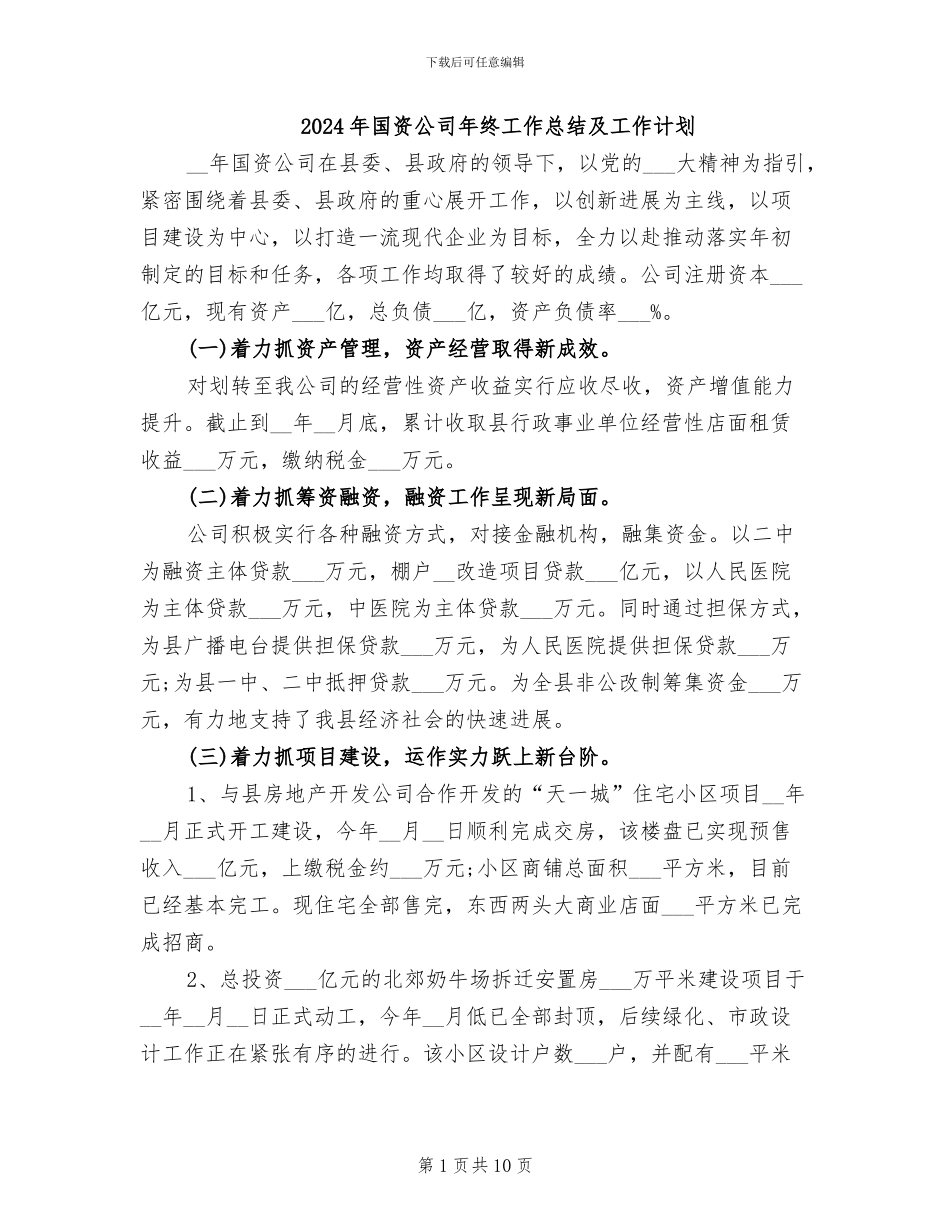 2024年国资公司年终工作总结及工作计划_第1页