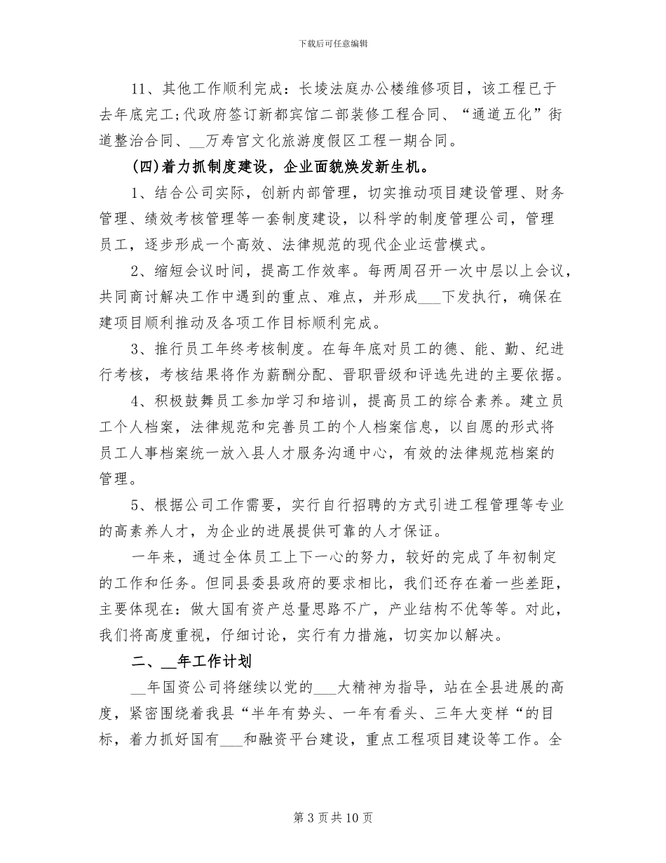 2024年国资公司年终工作总结及工作计划_第3页