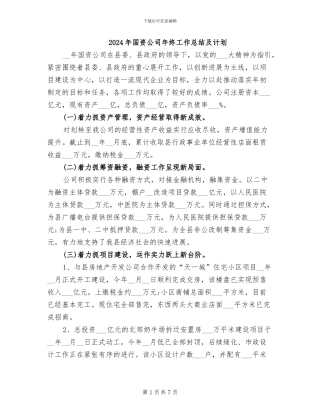 2024年国资公司年终工作总结及计划