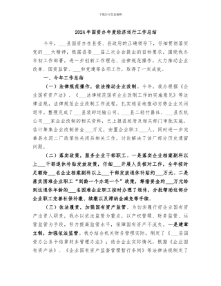 2024年国资办年度经济运行工作总结