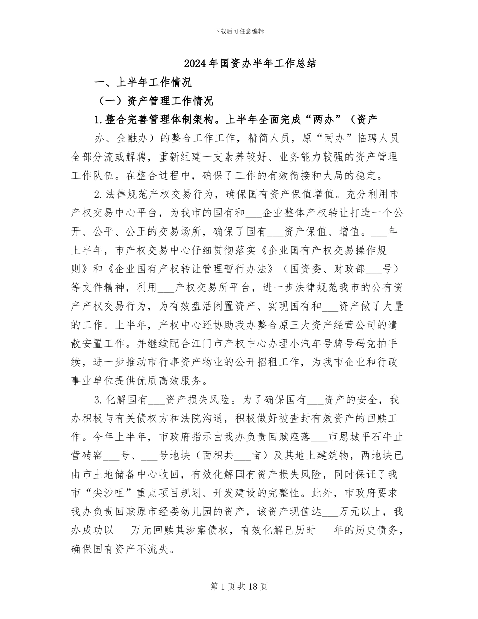 2024年国资办半年工作总结_第1页